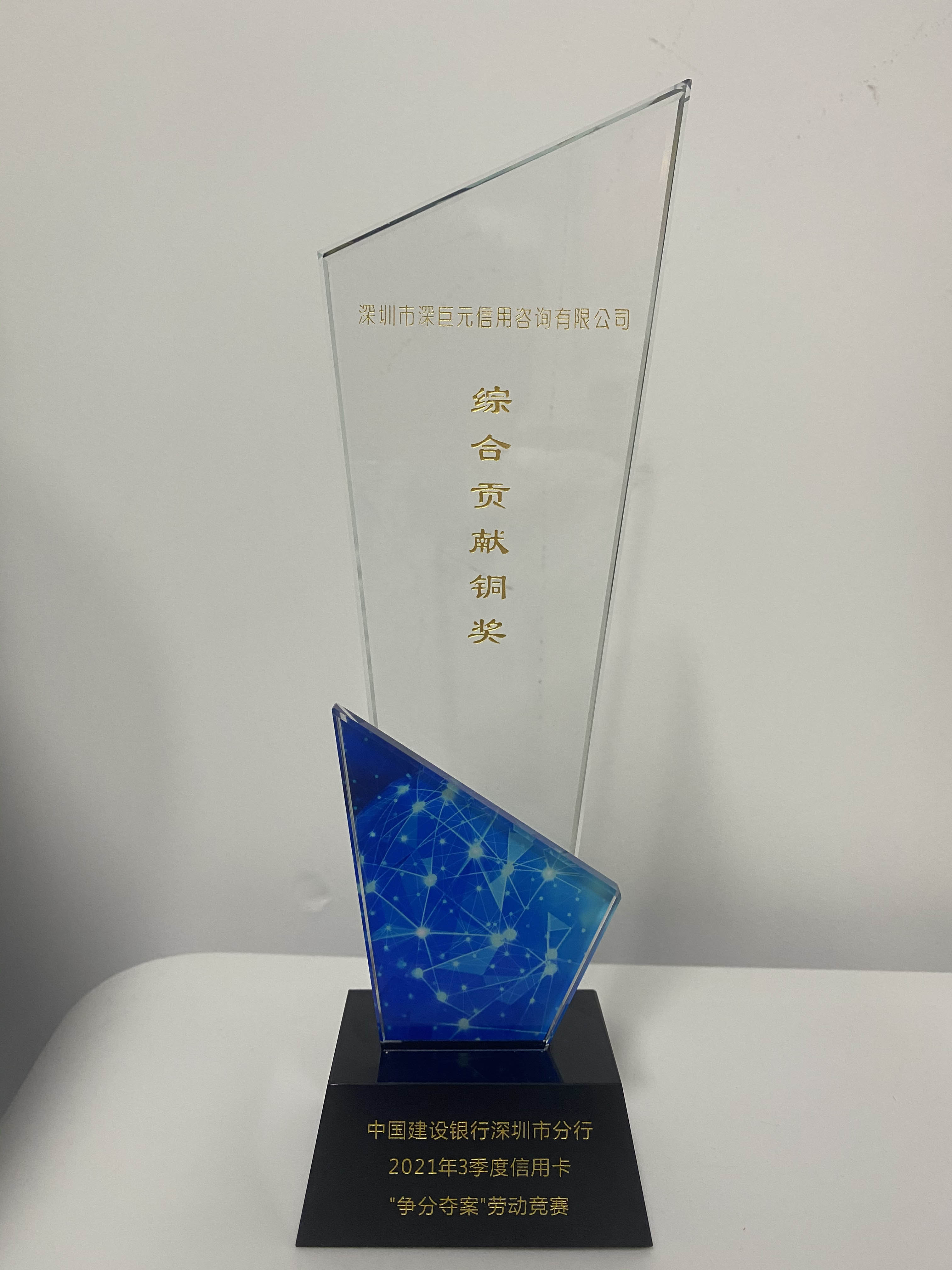 【喜報(bào)】我司榮獲中國(guó)建設(shè)銀行深圳市分行2021年第3季度信用卡&ldquo;爭(zhēng)分奪案&rdquo;勞動(dòng)競(jìng)賽綜合貢獻(xiàn)銅獎(jiǎng)