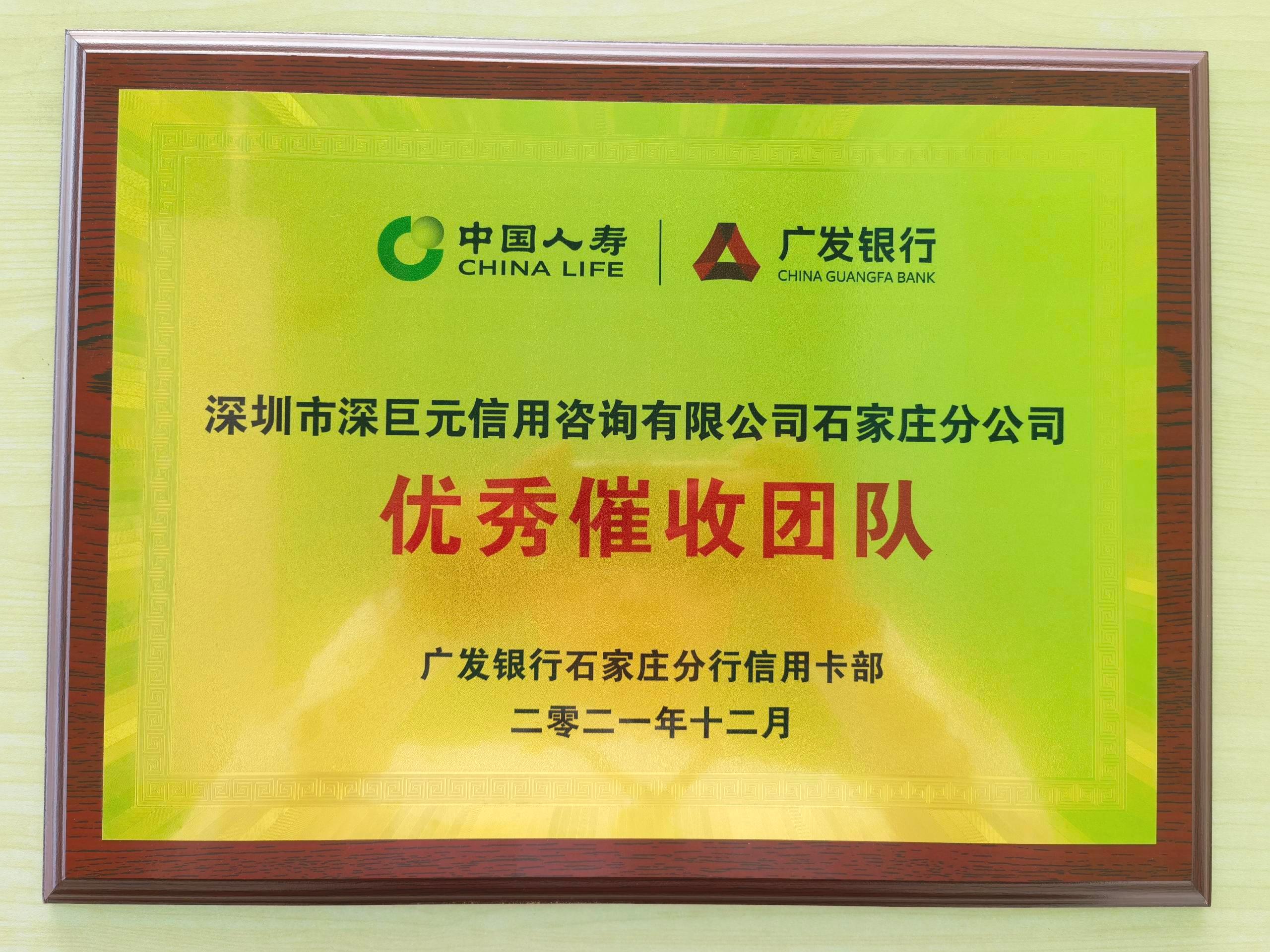 【喜報(bào)】石家莊分公司榮獲廣發(fā)銀行石家莊分行2021年度"優(yōu)秀催收?qǐng)F(tuán)隊(duì)"稱(chēng)號(hào)