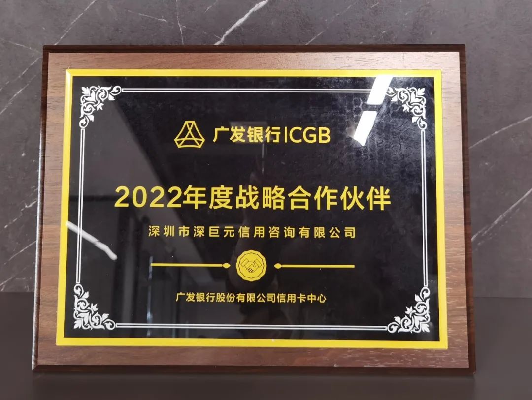 【喜報(bào)】我司榮獲廣發(fā)銀行2022年度&ldquo;戰(zhàn)略合作伙伴&rdquo;稱(chēng)號(hào)