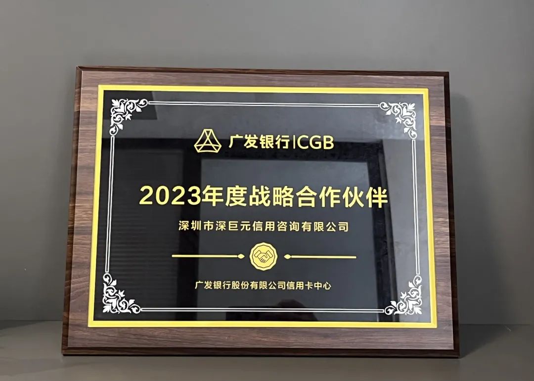 【喜報】深巨元榮獲廣發(fā)銀行2023年度&ldquo;戰(zhàn)略合作伙伴&rdquo;等多個榮譽稱號