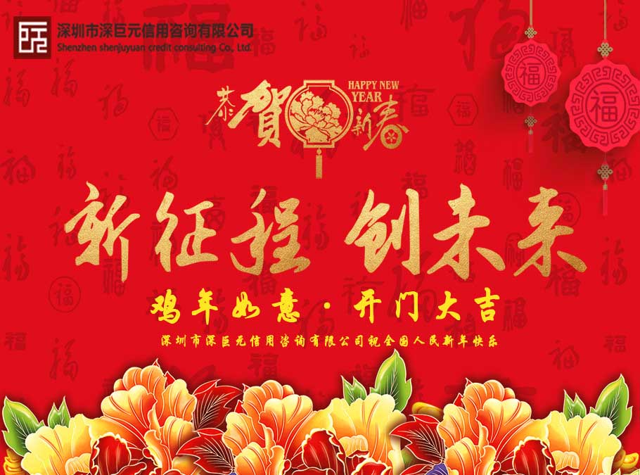 深巨元恭祝全國人民&mdash;&mdash;新年快樂