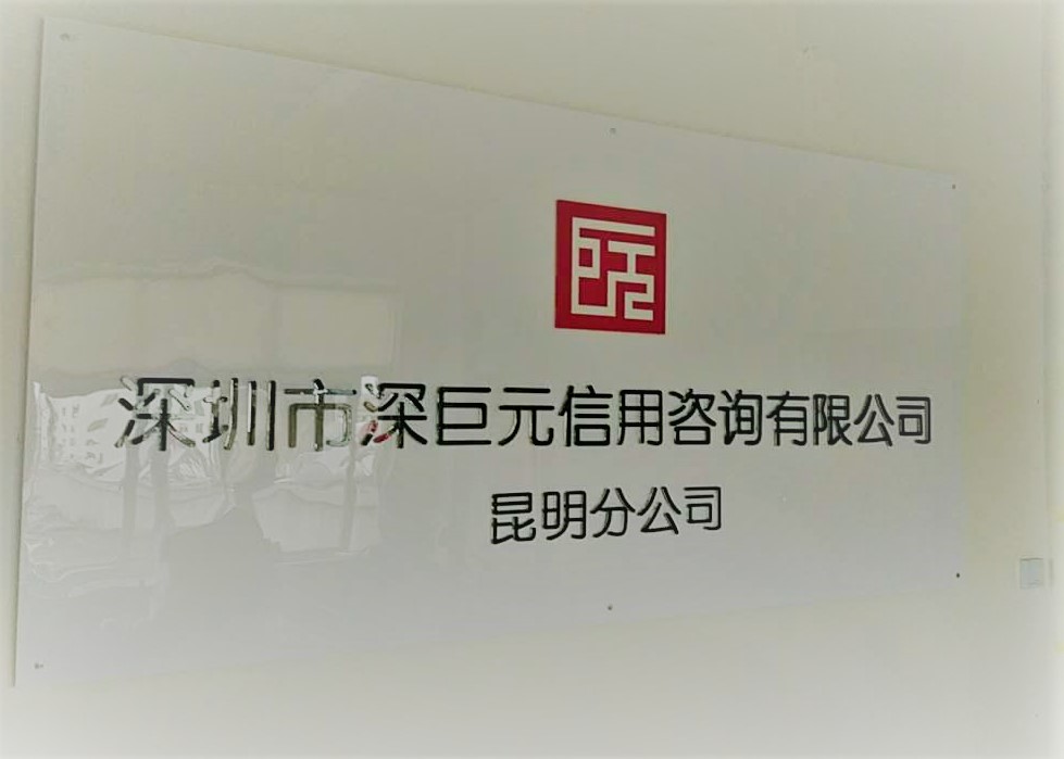 喜訊&mdash;&mdash;祝賀深巨元昆明分公司成立