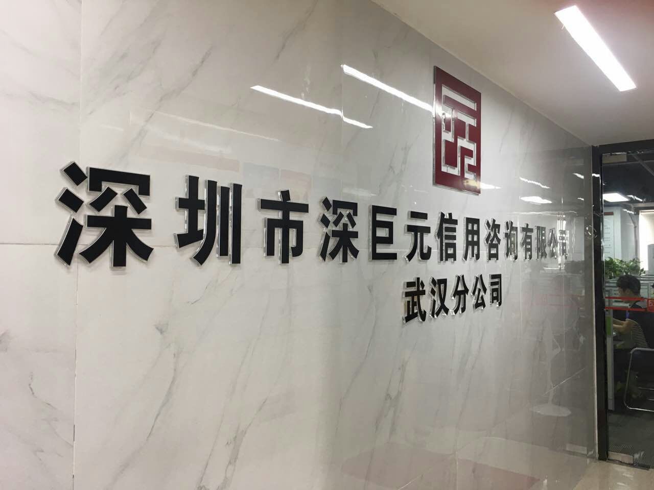 喜訊&mdash;&mdash;祝賀深巨元武漢分公司喬遷之喜