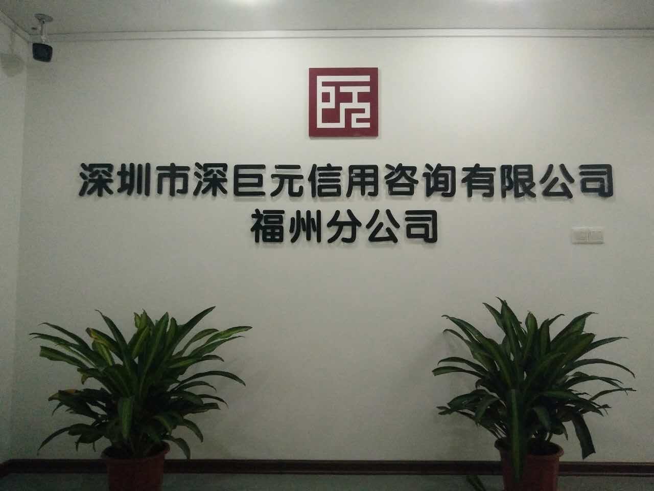 喜訊&mdash;&mdash;祝賀深巨元福州分公司成立