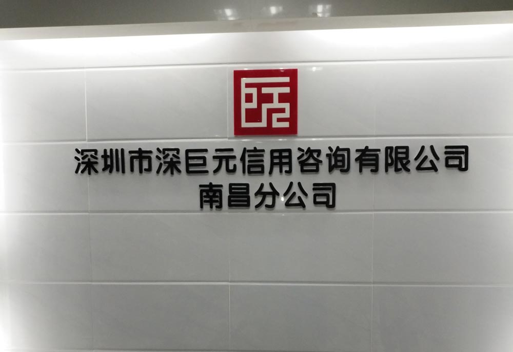 喜訊&mdash;&mdash;祝賀深巨元南昌分公司成立