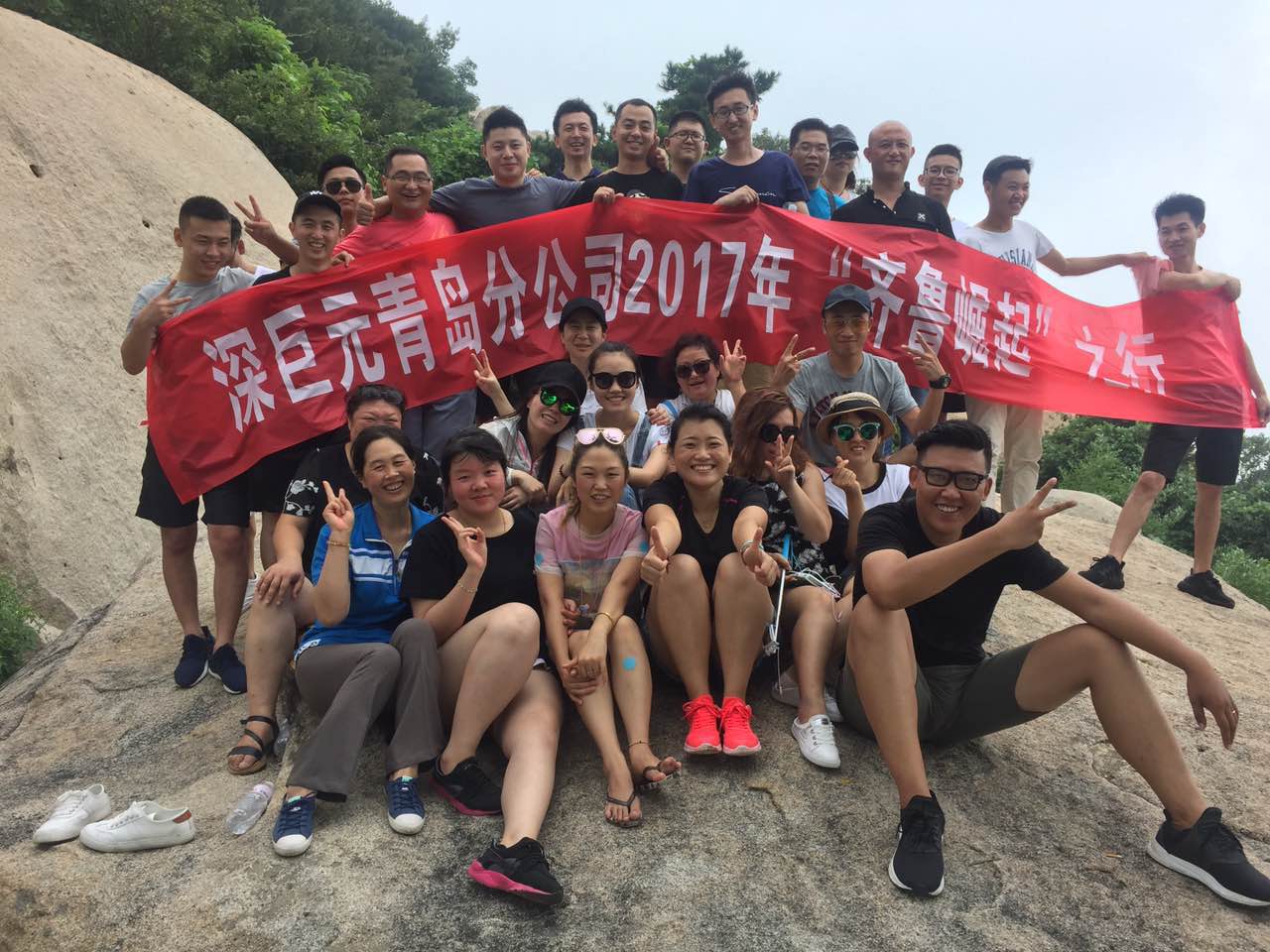 青島分公司&mdash;&mdash;爬山記