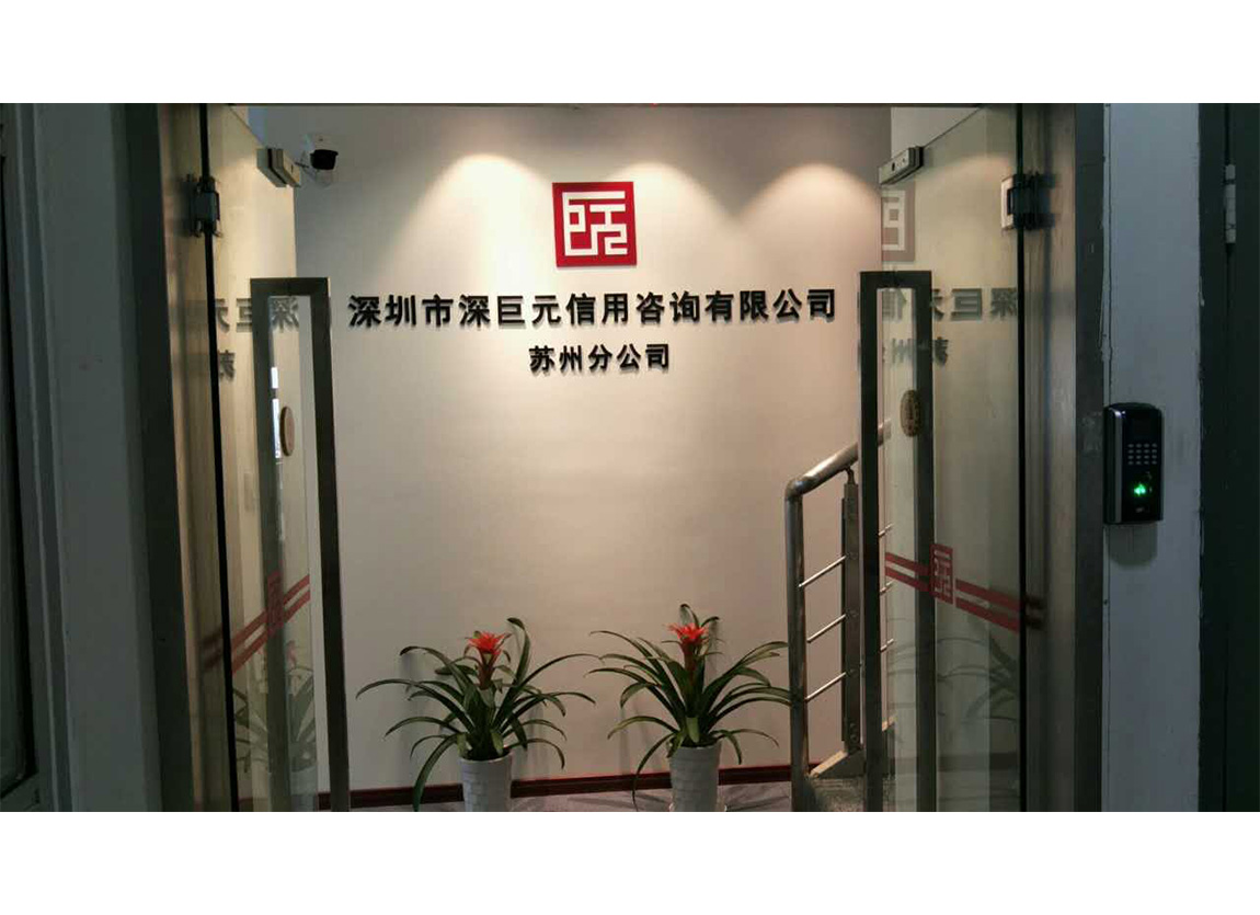 喜訊&mdash;&mdash;深巨元華東大區(qū)新增蘇州分公司