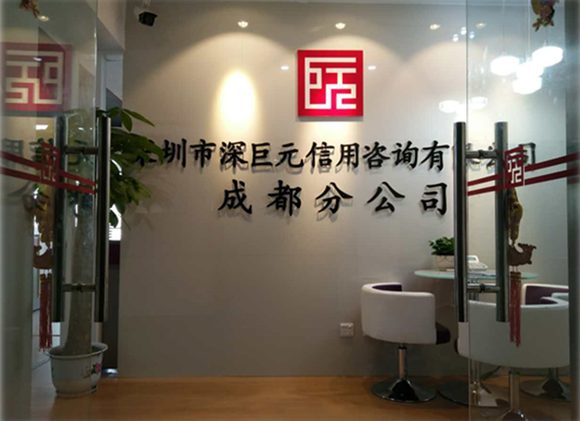 喜訊&mdash;&mdash;深巨元成都第二分公司
