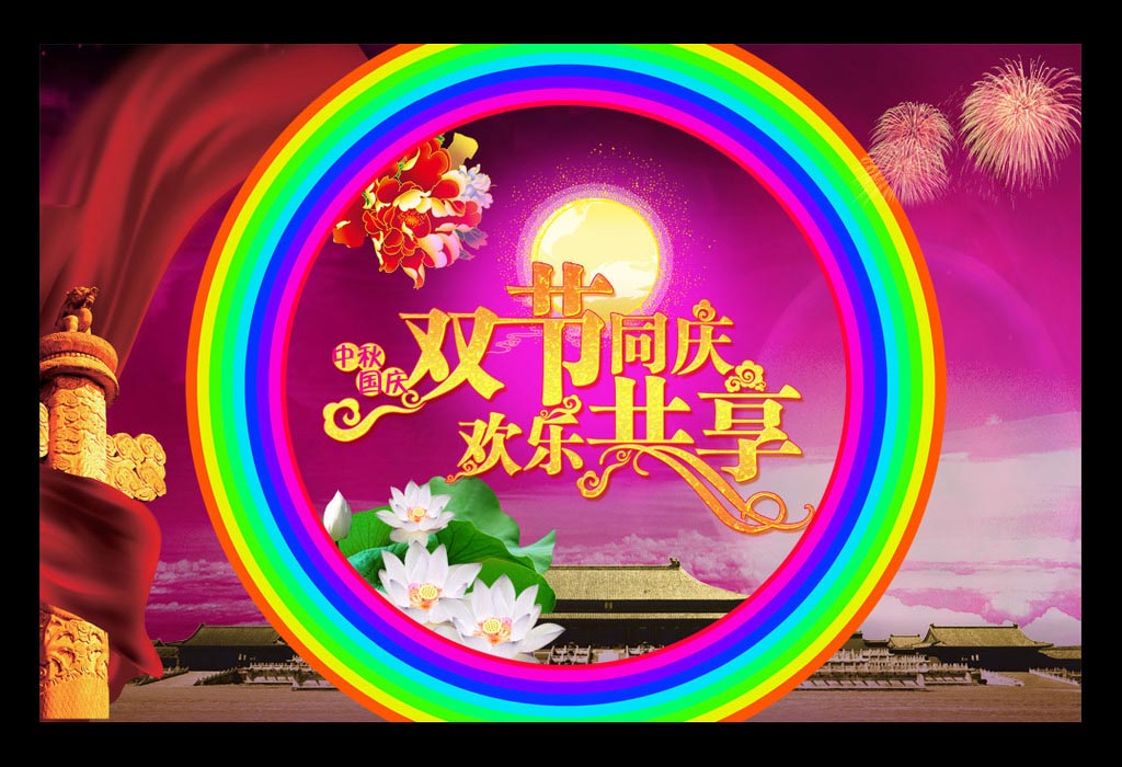 喜慶&mdash;&mdash;國慶中秋雙節(jié)同慶