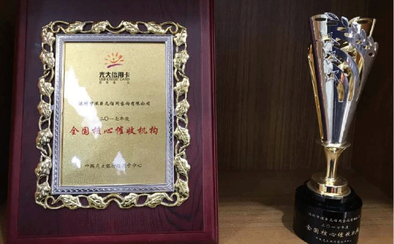 喜訊&mdash;&mdash;我司榮獲中國光大銀行信用卡中心頒發(fā)的&lsquo;2017年度全國核心催收機(jī)構(gòu)&rsquo;獎(jiǎng)項(xiàng)