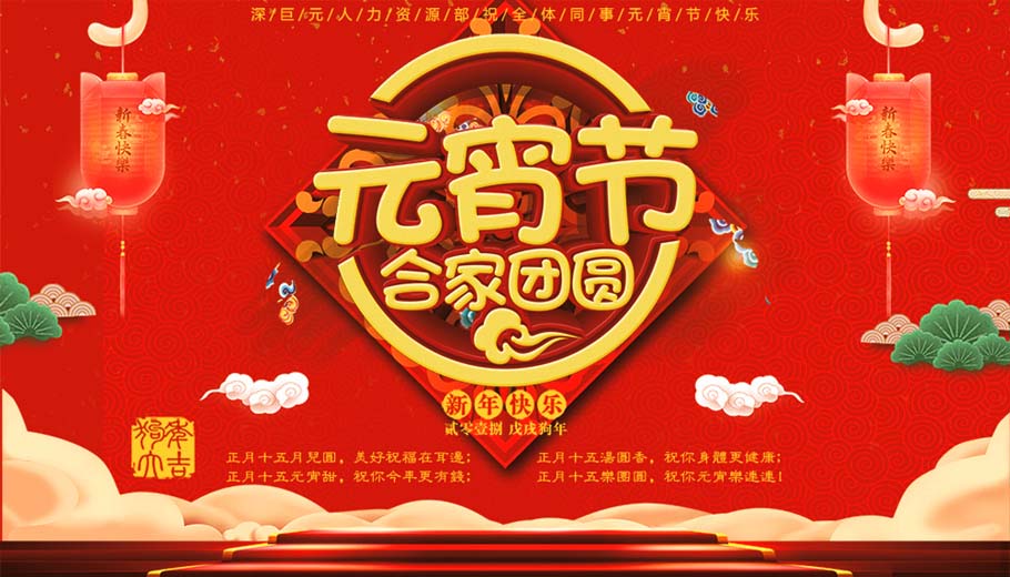 喜慶&mdash;&mdash;元宵節(jié)快樂