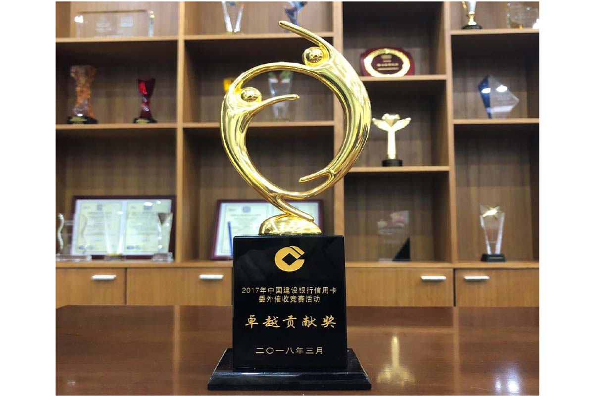 喜訊&mdash;&mdash;我司榮獲中國建設(shè)銀行信用卡委外催收競賽活動&lsquo;卓越貢獻獎&rsquo;
