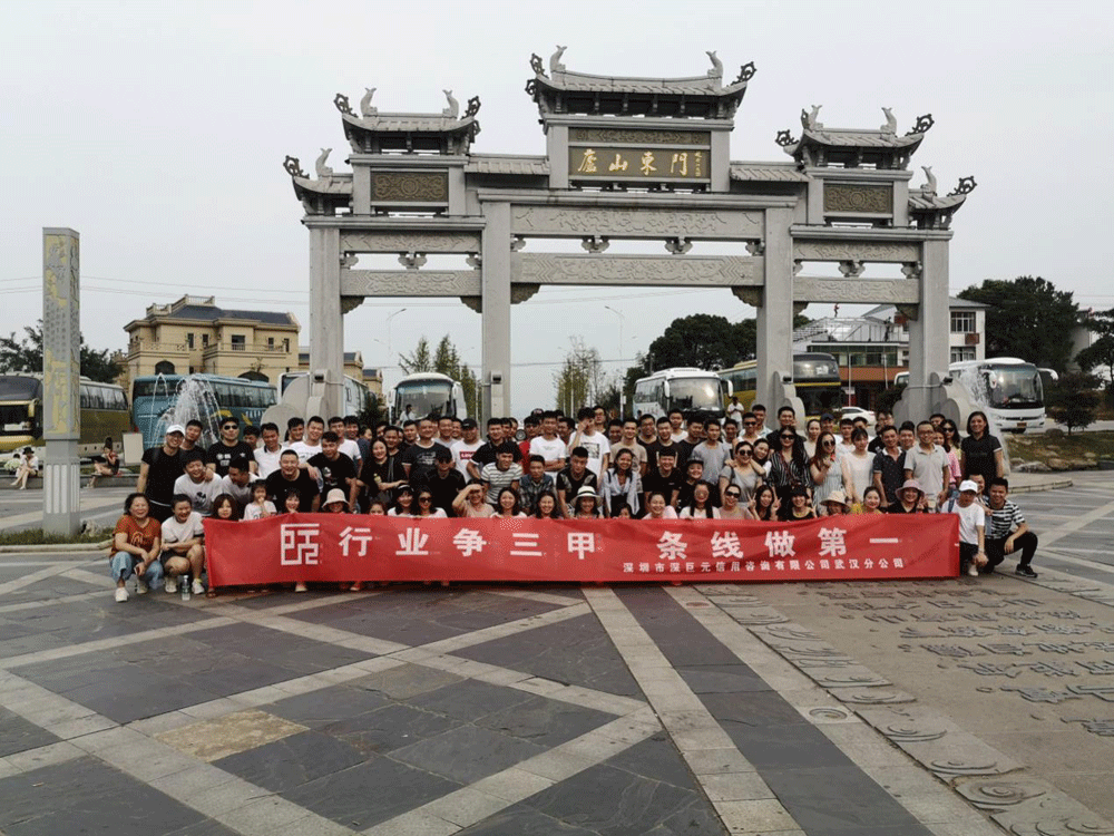 深巨元武漢分公司&mdash;&mdash;九江游記