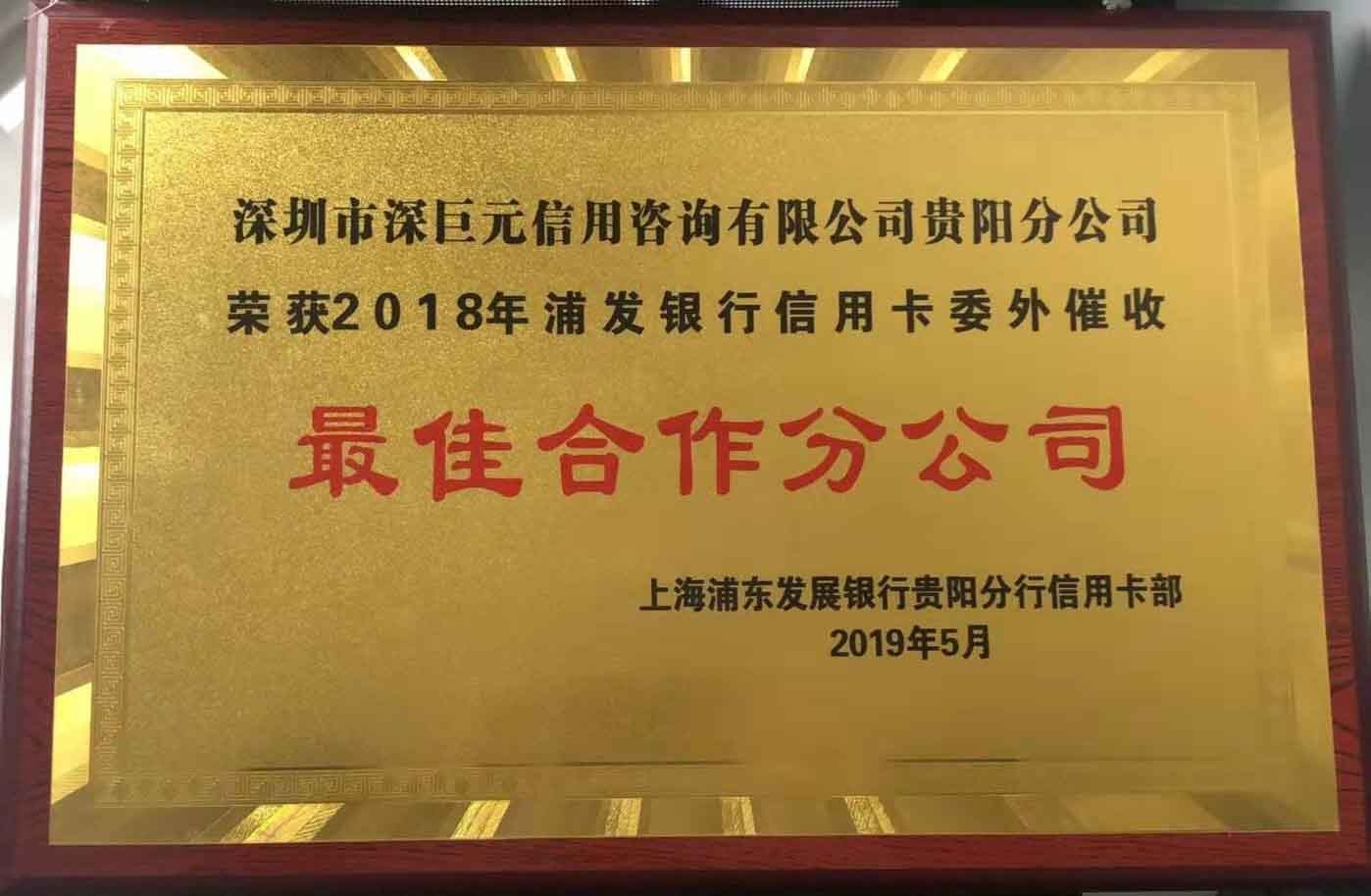 深巨元貴陽分公司榮獲浦發(fā)銀行信用卡中心&ldquo;最佳合作分公司&rdquo;榮譽(yù)獎(jiǎng)項(xiàng)