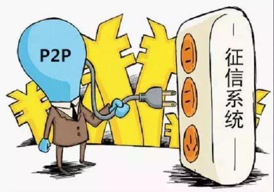 P2P全面納入征信體系，多頭借貸、逃廢債&hellip;&hellip;