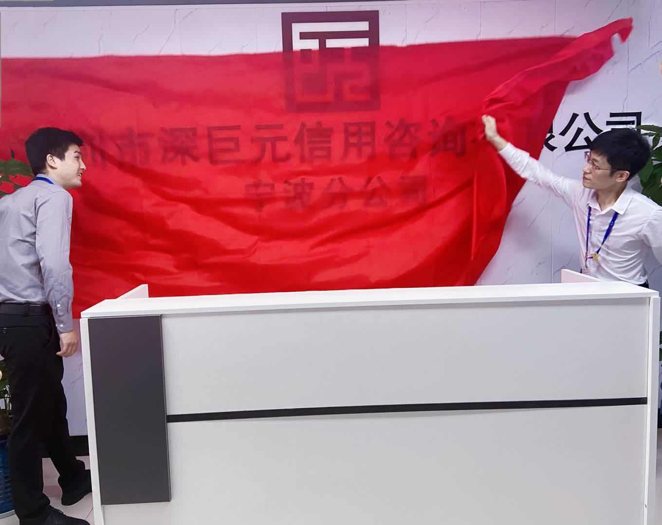 深巨元寧波分公司喬遷&mdash;&mdash;喜迎新征程