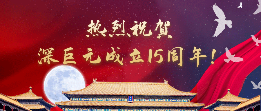 十五榮光，筑夢明天