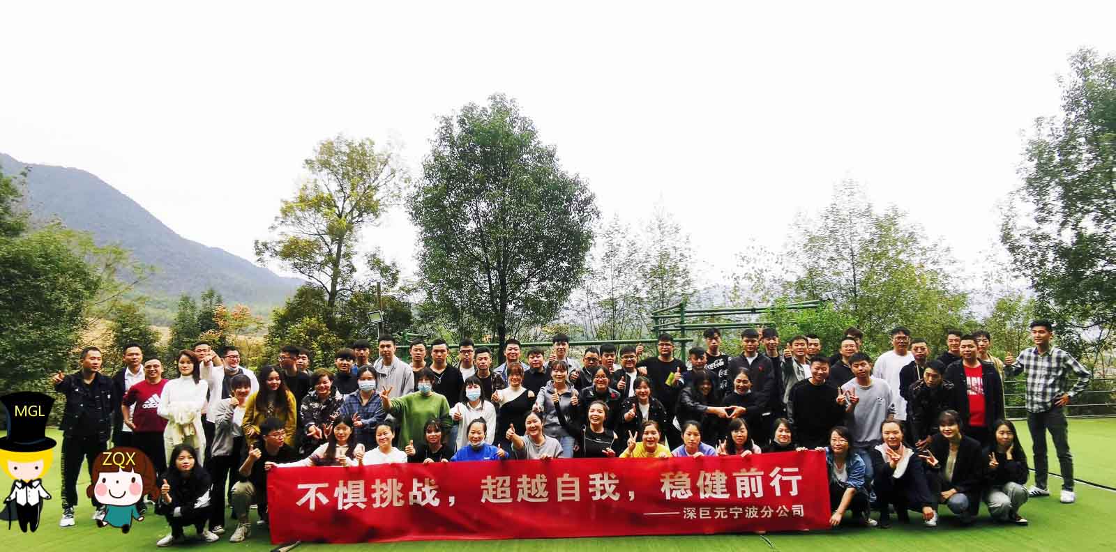 不懼挑戰(zhàn)，超越自我，穩(wěn)健前行&mdash;寧波分公司團(tuán)建活動