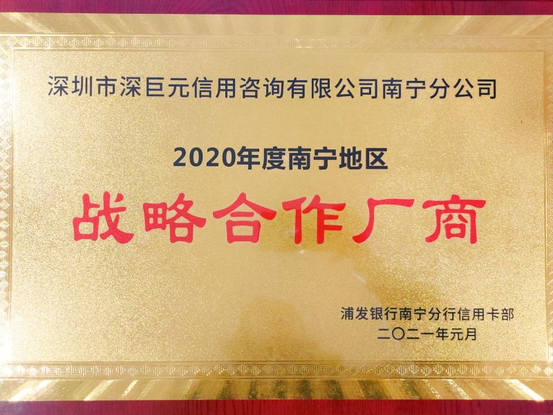深巨元南寧分公司榮獲2020年度南寧地區(qū)浦發(fā)銀行"戰(zhàn)略合作廠商"稱號