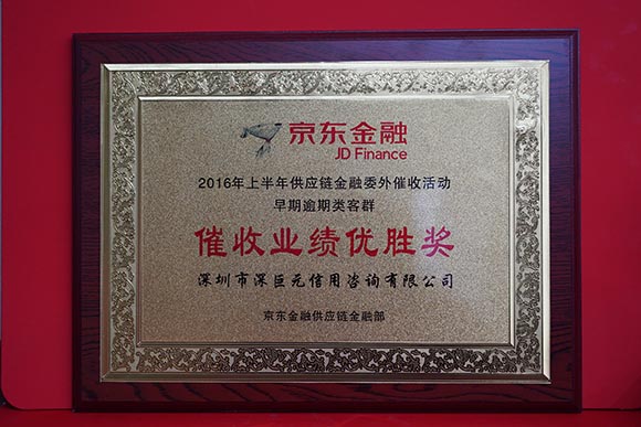 京東金融&lsquo;催收業(yè)績(jī)優(yōu)勝獎(jiǎng)&rsquo;