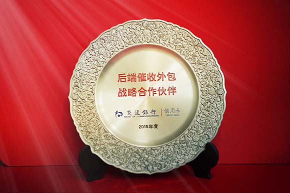 交通銀行&lsquo;后端催收外包戰(zhàn)略合作伙伴&rsquo;