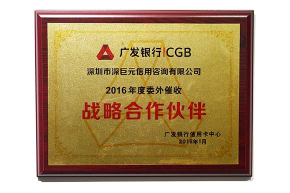 廣發(fā)銀行&lsquo;戰(zhàn)略合作伙伴&rsquo;