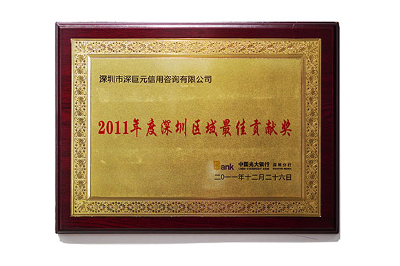 廣大銀行&lsquo;深圳區(qū)域最佳貢獻(xiàn)獎(jiǎng)&rsquo;