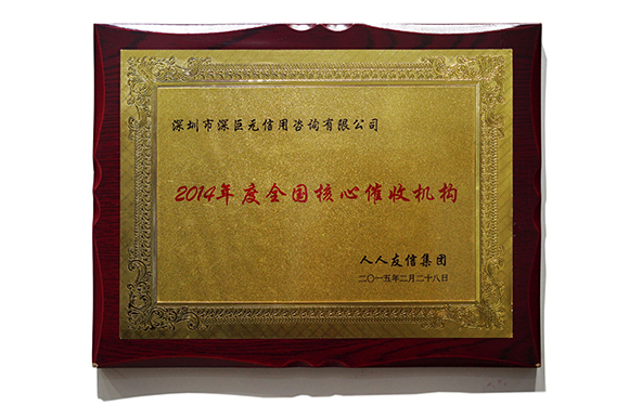 人人友信&lsquo;全國(guó)核心催收機(jī)構(gòu)&rsquo;