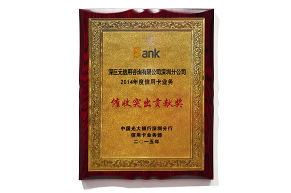 廣大銀行&lsquo;催收突出貢獻(xiàn)獎(jiǎng)&rsquo;