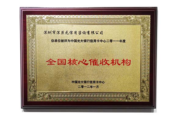 光大銀行&lsquo;全國(guó)核心催收機(jī)構(gòu)&rsquo;