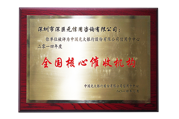 廣大銀行&lsquo;全國(guó)核心催收機(jī)構(gòu)&rsquo;