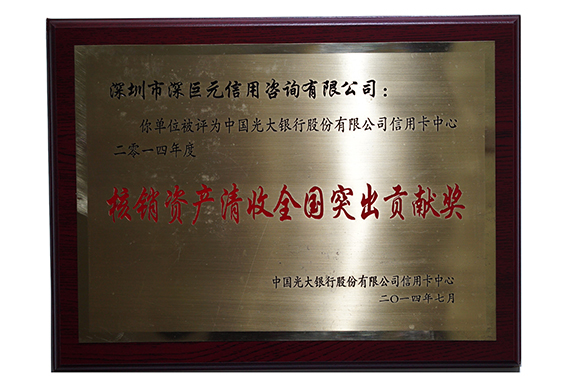 光大銀行&lsquo;核銷資產(chǎn)清收全國(guó)突出貢獻(xiàn)獎(jiǎng)&rsquo;