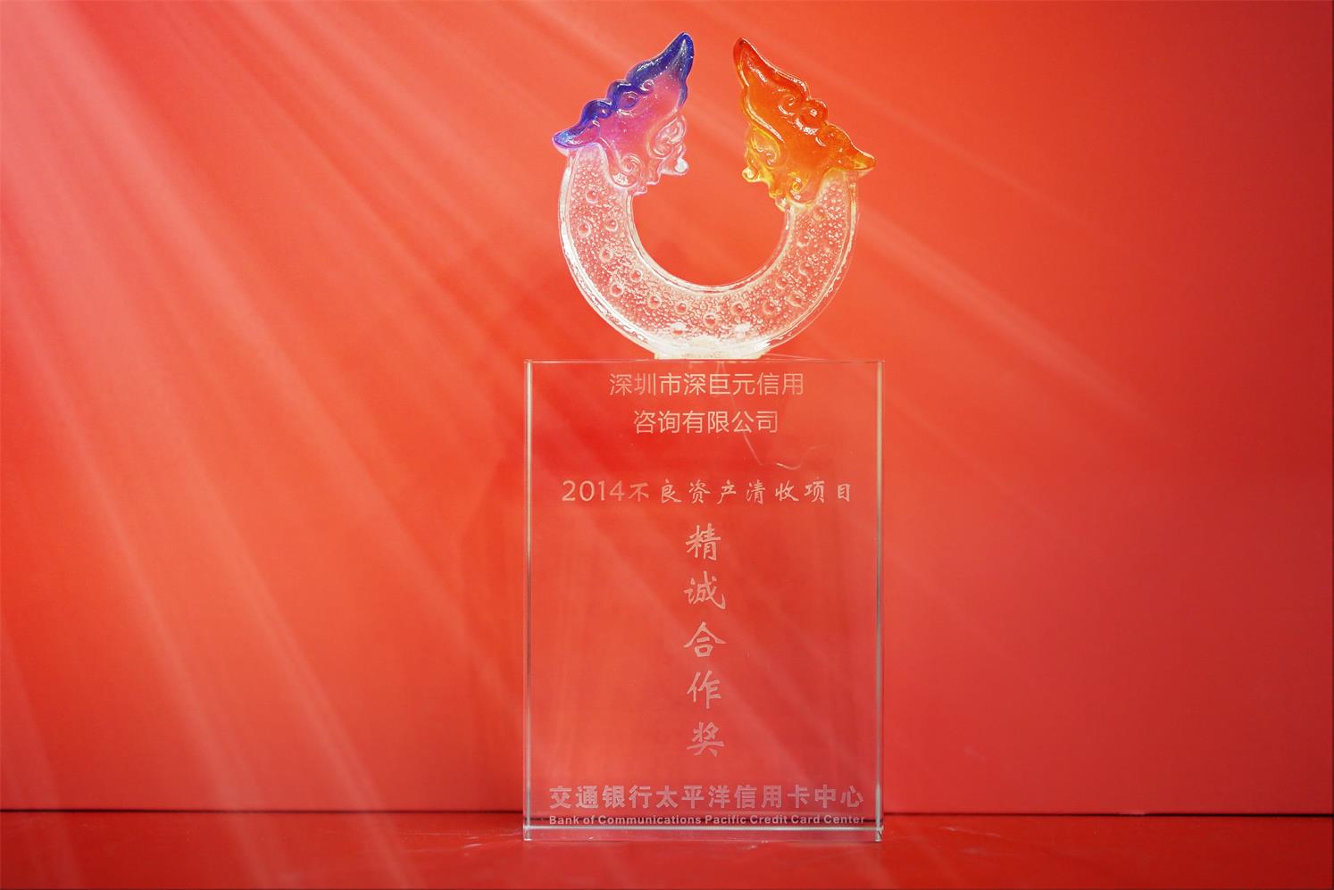 交通銀行&lsquo;精誠合作獎(jiǎng)&rsquo;