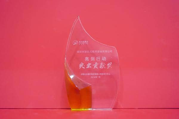 光大銀行&lsquo;亮劍行動(dòng)突出貢獻(xiàn)獎(jiǎng)&rsquo;