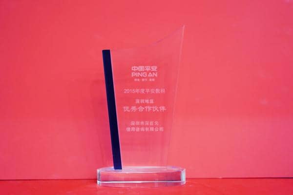 中國(guó)平安&lsquo;優(yōu)秀合作伙伴&rsquo;