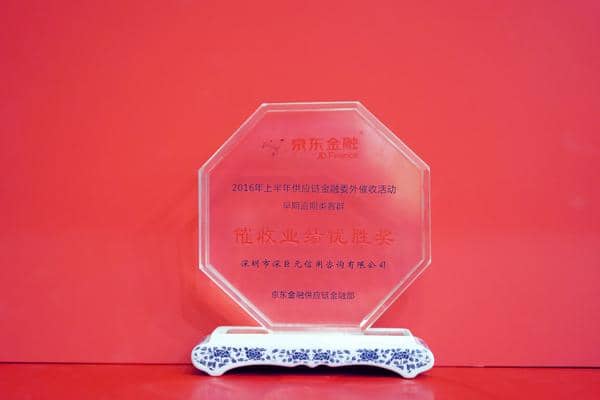 京東金融&lsquo;催收業(yè)績(jī)優(yōu)勝獎(jiǎng)&rsquo;