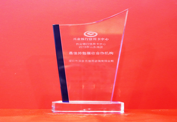 興業(yè)銀行&lsquo;最佳外包催收合作機(jī)構(gòu)&rsquo;