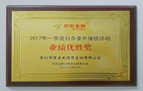 京東金融&ldquo;業(yè)績優(yōu)勝獎(jiǎng)&rdquo;